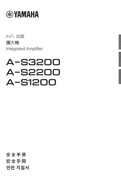 yamaha雅马哈A-S3200_AS2200_A-S1200 Safety Brochure